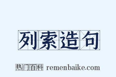 列索造句是什么意思的图片